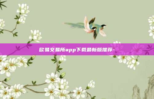 欧易交易所app下载最新版推荐-