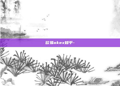 欧易okex知乎-