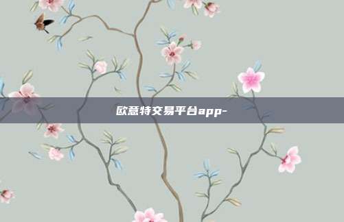 欧意特交易平台app-