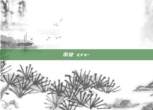 币安 crv-