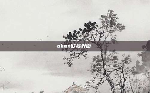 okex欧易界面-