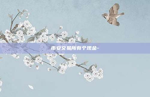 币安交易所有个现金-