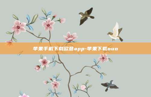 苹果手机下载欧意app-苹果下载ouo