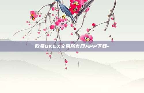 欧易OKEX交易所官网APP下载-