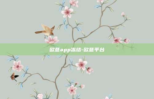 欧意app冻结-欧意平台