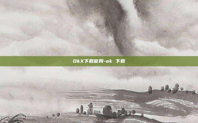 OkX下载官网-ok 下载