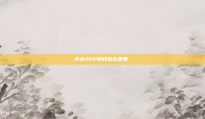 币安APP的钱包在哪里-