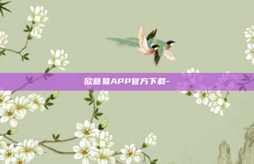 欧意易APP官方下载-