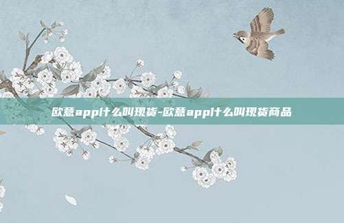 欧意app什么叫现货-欧意app什么叫现货商品