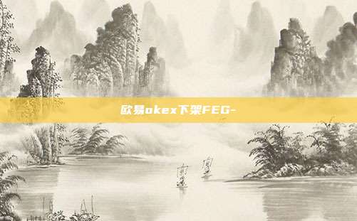 欧易okex下架FEG-