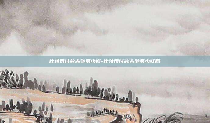 比特币付款古驰多少钱-比特币付款古驰多少钱啊