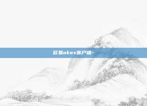 欧易okex客户端-