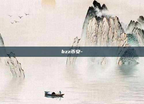 bzz币安-