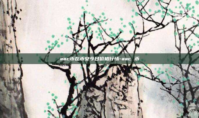 aac币在币安今日价格行情-aac 币