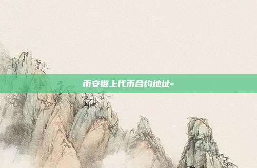 币安链上代币合约地址-