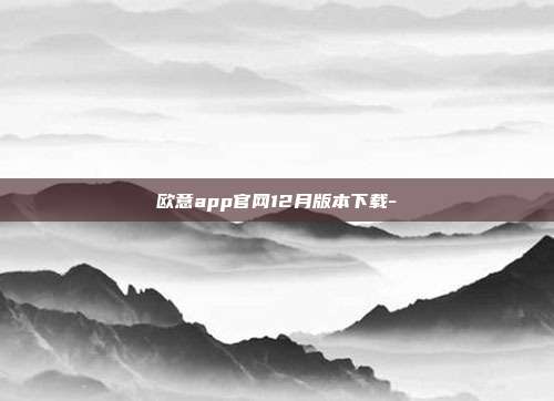 欧意app官网12月版本下载-