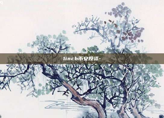 1inch币安投资-