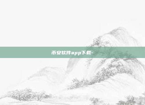 币安软件app下载-