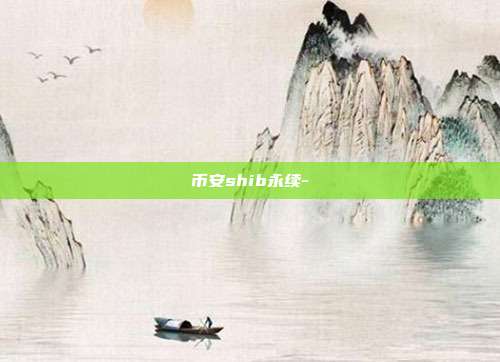 币安shib永续-