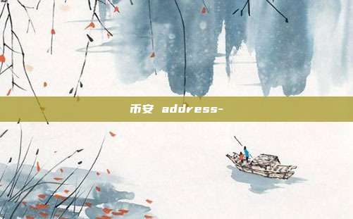 币安 address-