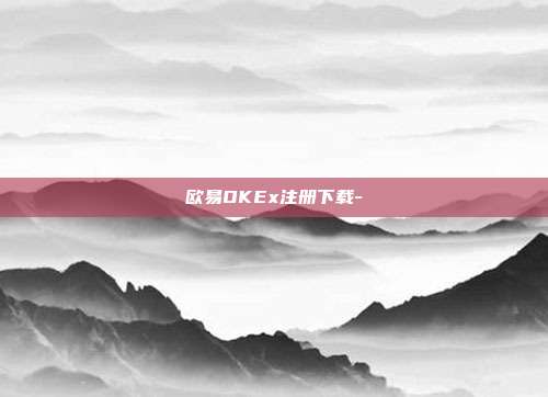 欧易OKEx注册下载-