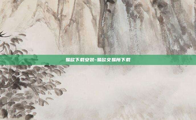 易欧下载安装-易欧交易所下载