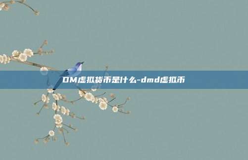 DM虚拟货币是什么-dmd虚拟币