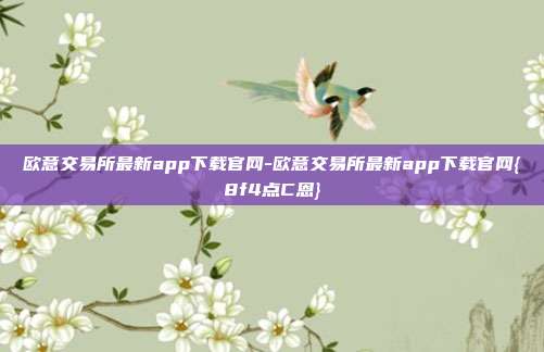 欧意交易所最新app下载官网-欧意交易所最新app下载官网{8f4点C恩}