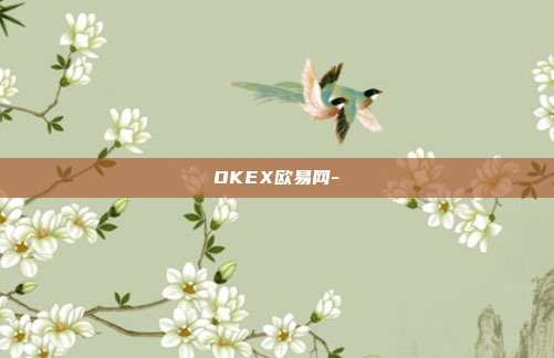 OKEX欧易网-