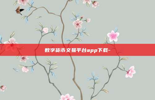 数字货币交易平台app下载-