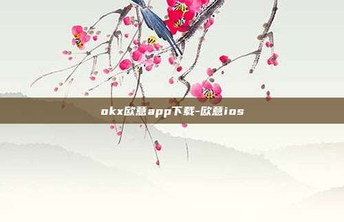 okx欧意app下载-欧意ios