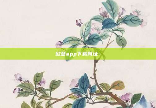 欧意app下载网址-