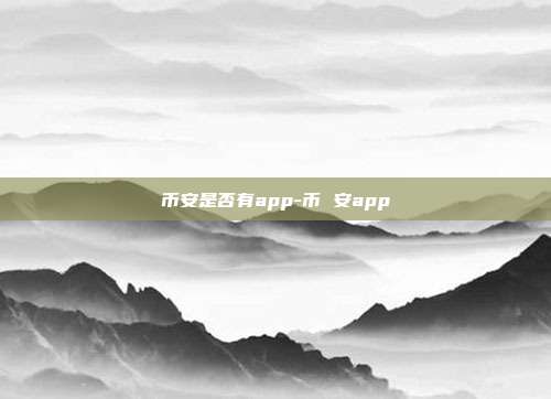 币安是否有app-币 安app