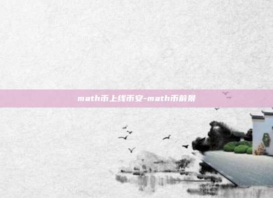 math币上线币安-math币前景