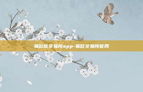 易欧意交易所app-易欧交易所官网