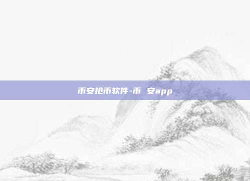 币安抢币软件-币 安app