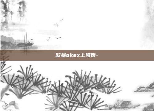 欧易okex上海币-