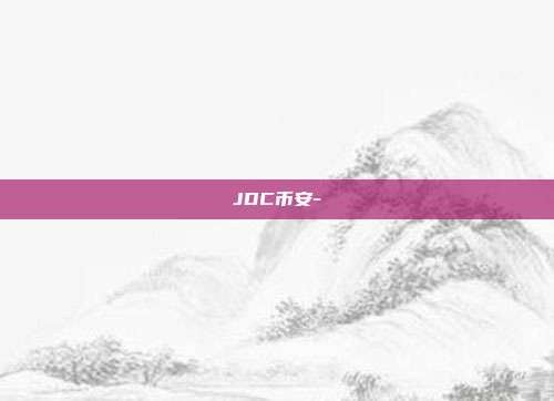 JDC币安-