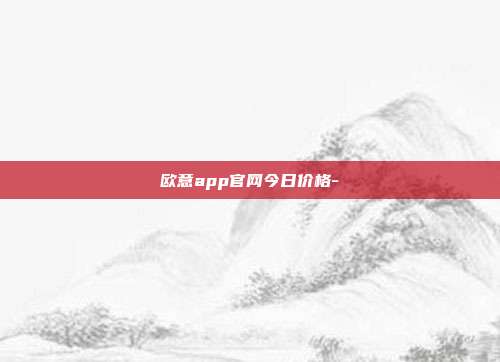 欧意app官网今日价格-