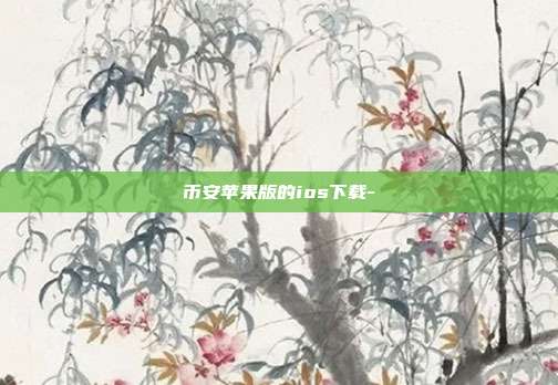 币安苹果版的ios下载-