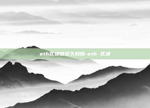 eth区块链多久到账-eth 区块