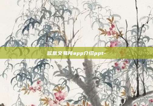 欧意交易所app介绍ppt-