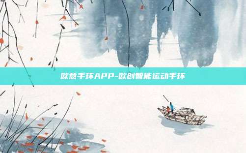 欧意手环APP-欧创智能运动手环