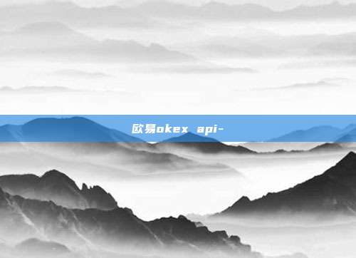 欧易okex api-