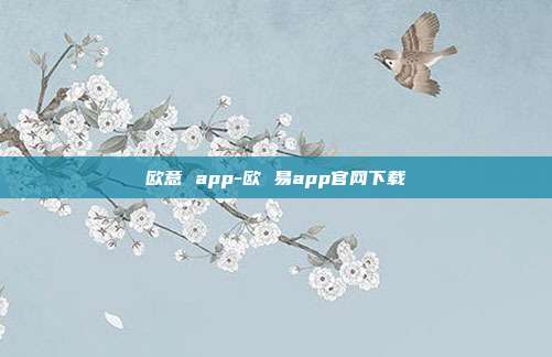 欧意 app-欧 易app官网下载