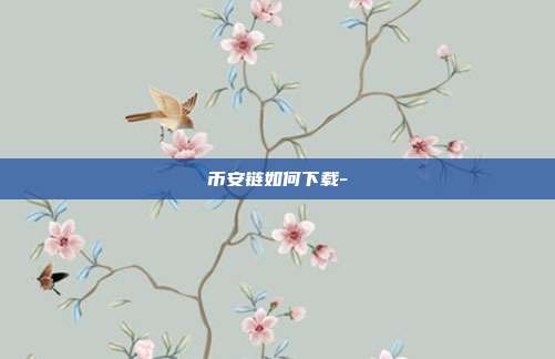 币安链如何下载-