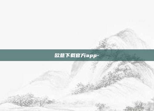 欧意下载官方app-