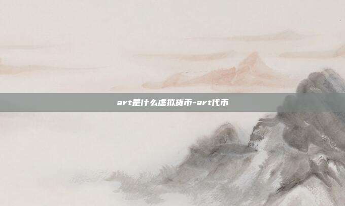 art是什么虚拟货币-art代币