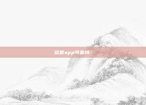 欧意app可靠吗-