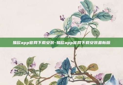 易欧app官网下载安装-易欧app官网下载安装最新版